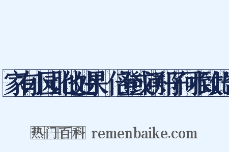 家有小园比他处果蓏倍登或问郑子何术致此告是什么意思的图片